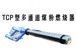 麻栗坡县TCP型多通道煤粉燃烧器